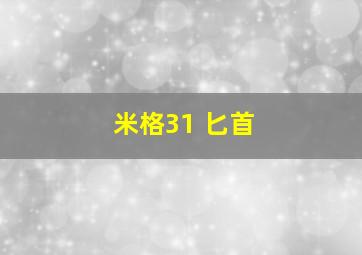 米格31 匕首